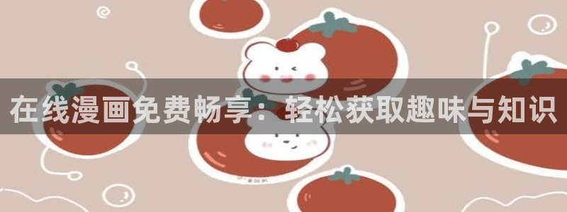 虫虫漫画登录页面免费漫画网页版：在线漫画免费畅享：轻松获取趣味与知识