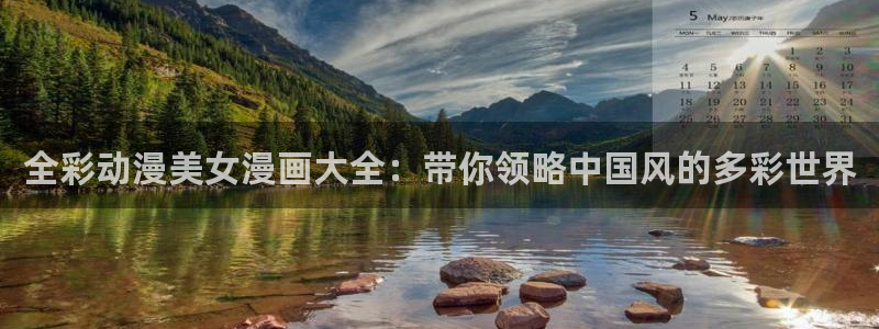 虫虫漫画网页版入口：全彩动漫美女漫画大全：带你领略中国风的多彩世界