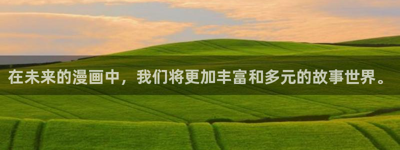 虫虫漫画在线阅读免费漫画入口：在未来的漫画中，我们将更加丰富和多元的故事世界。