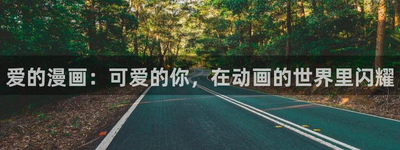 虫虫寄生漫画免费阅读下拉式六漫画：爱的漫画：可爱的你，在动画的世界里闪耀
