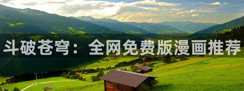 洞洞杂货店虫虫漫画：斗破苍穹：全网免费版漫画推荐