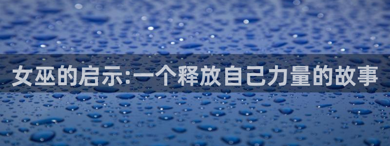 虫虫漫画免费看：女巫的启示:一个释放自己力量的故事