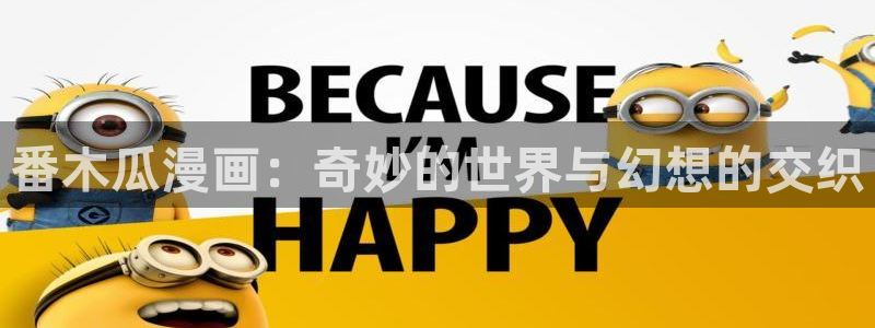 虫虫漫画网站：番木瓜漫画：奇妙的世界与幻想的交织