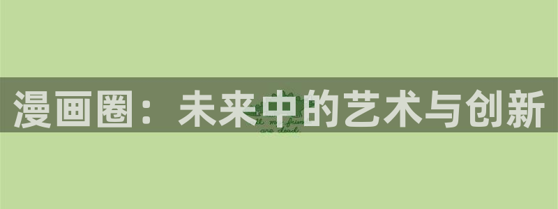 虫虫漫画免费下拉式：漫画圈：未来中的艺术与创新