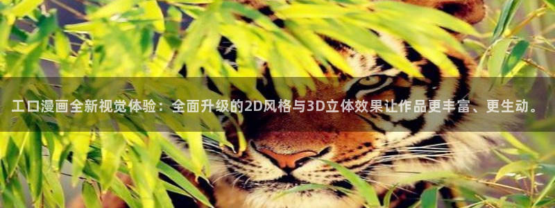 虫虫漫画在线阅读下拉式免费：工口漫画全新视觉体验：全面升级的2D风格与3D立体效果让作品更丰富、更生动。