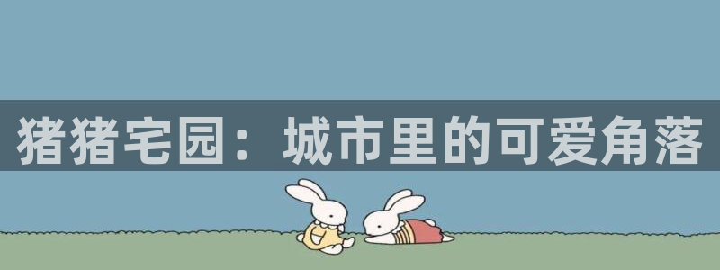 虫虫漫画页面免费漫画：猪猪宅园：城市里的可爱角落