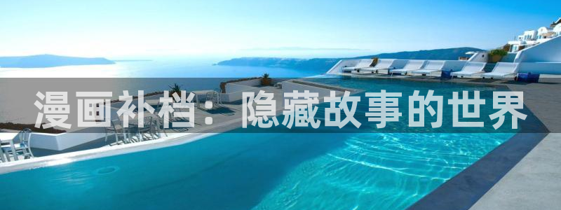 虫虫漫画在线阅读免费：漫画补档：隐藏故事的世界
