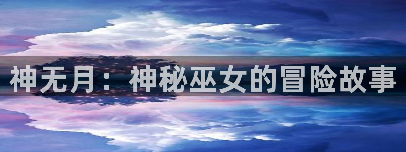 虫虫漫画免费漫画页面在线看漫画入口：神无月：神秘巫女的冒险故事