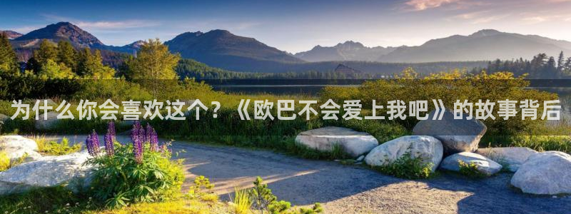 虫虫漫画韩国漫画：为什么你会喜欢这个？《欧巴不会爱上我吧》的故事背后