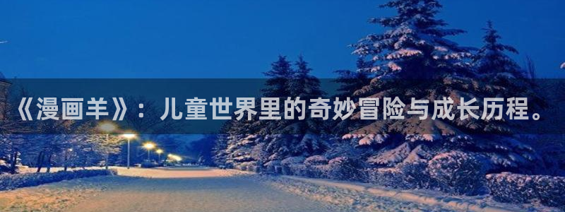 歪歪虫虫漫画免费阅读：《漫画羊》：儿童世界里的奇妙冒险与成长历程。