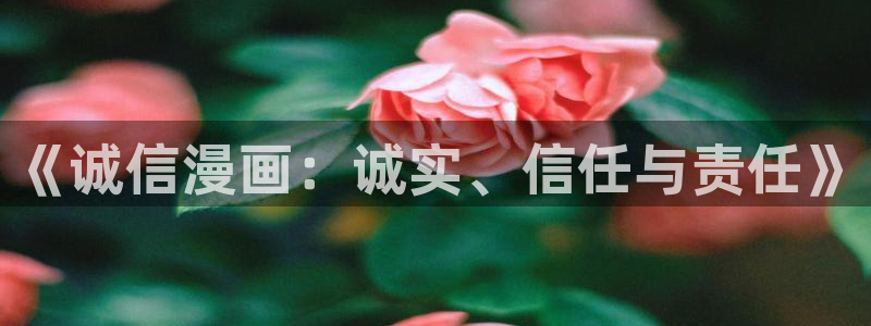虫虫漫画韩：《诚信漫画：诚实、信任与责任》