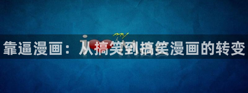 虫虫漫画首页：靠逼漫画：从搞笑到搞笑漫画的转变