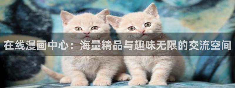 漫画网站下拉式漫画,漫画在线看虫虫漫画：在线漫画中心：海量精品与趣味无限的交流空间