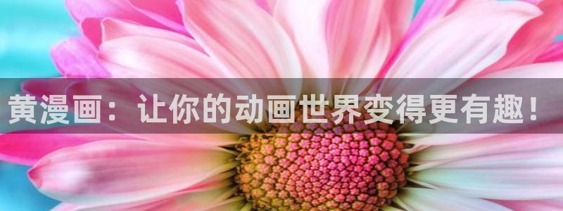 热榜漫画排行网虫虫漫画：黄漫画：让你的动画世界变得更有趣！