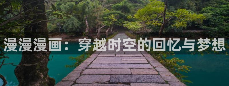 虫虫漫画在线网站：漫漫漫画：穿越时空的回忆与梦想