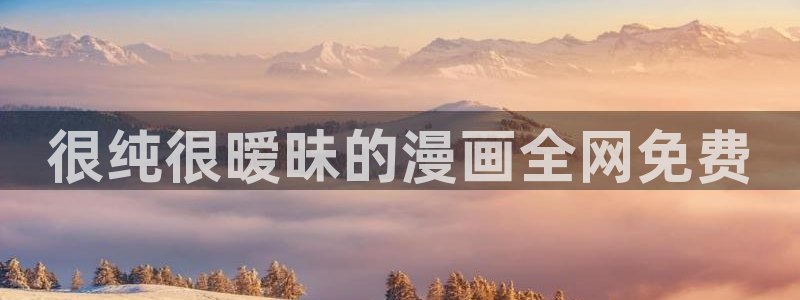 虫虫漫画免费漫画页面在线看漫画入口：很纯很暧昧的漫画全网免费