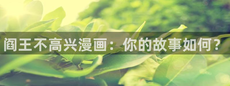 虫虫电影网：阎王不高兴漫画：你的故事如何？