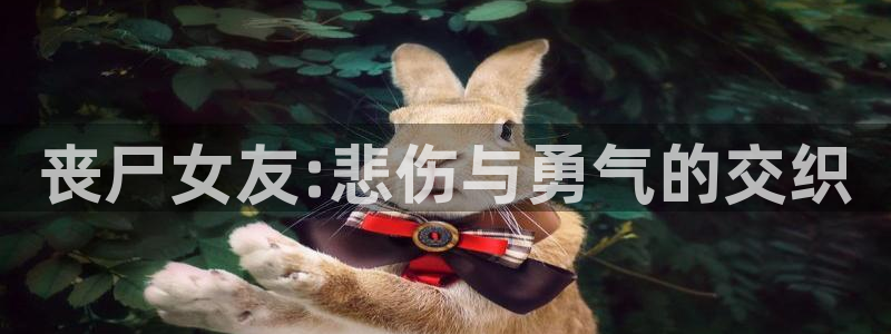 99虫虫漫画：丧尸女友:悲伤与勇气的交织
