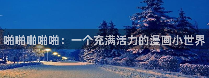 虫虫寄生漫画全集：啪啪啪啪啪：一个充满活力的漫画小世界