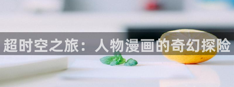 虫虫漫画在线观看免费：超时空之旅：人物漫画的奇幻探险
