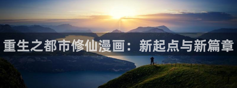 虫虫妖精漫画：重生之都市修仙漫画：新起点与新篇章