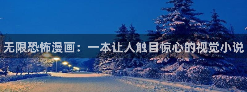 虫虫漫画在线阅读免费阅读：无限恐怖漫画：一本让人触目惊心的视觉小说