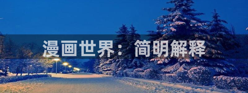 虫虫漫画成人