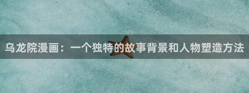 学霸虫虫漫画：乌龙院漫画：一个独特的故事背景和人物塑造方法