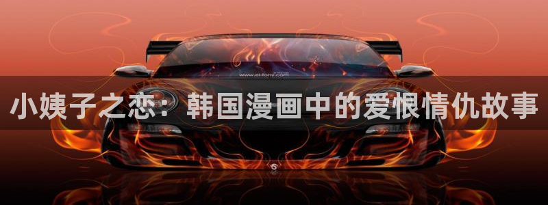 虫虫漫画网在线阅读免费：小姨子之恋：韩国漫画中的爱恨情仇故事