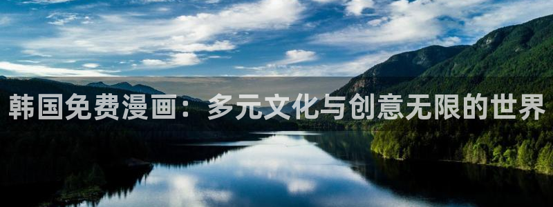 虫虫漫画平台：韩国免费漫画：多元文化与创意无限的世界