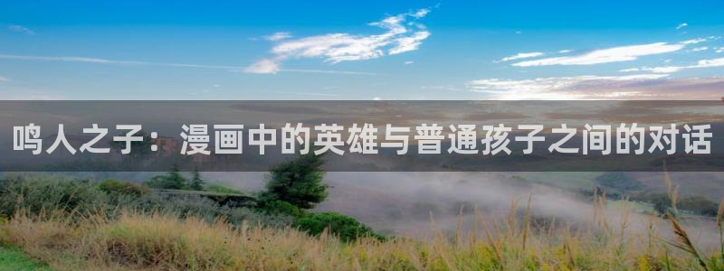 虫虫漫画免费漫画在线看漫画入口：鸣人之子：漫画中的英雄与普通孩子之间的对话