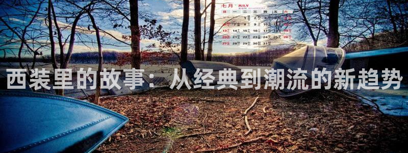 女神漫画虫虫漫画：西装里的故事：从经典到潮流的新趋势