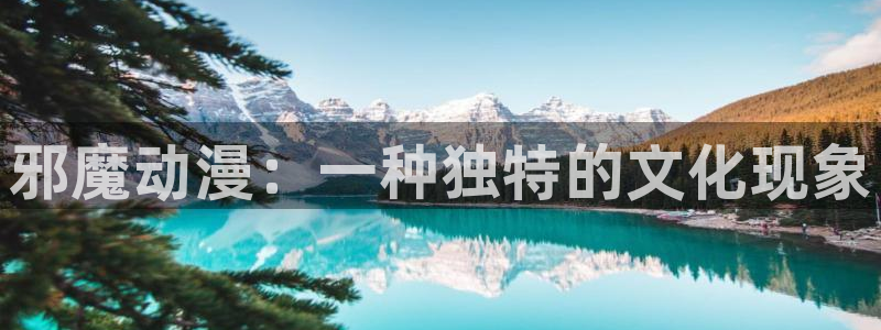 虫虫电影网：邪魔动漫：一种独特的文化现象