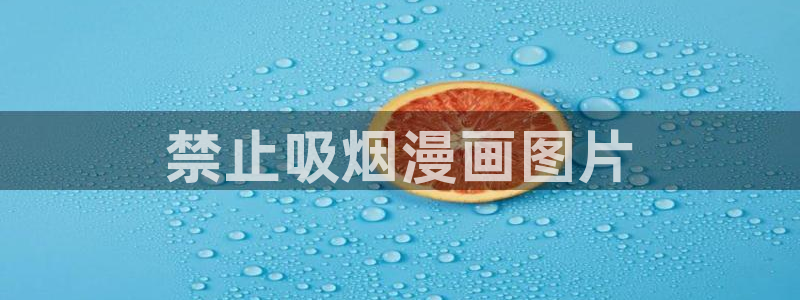 虫虫漫画羞羞漫画：禁止吸烟漫画图片