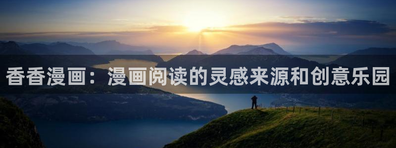 虫虫漫画跳转入口完整版免费播放：香香漫画：漫画阅读的灵感来源和创意乐园