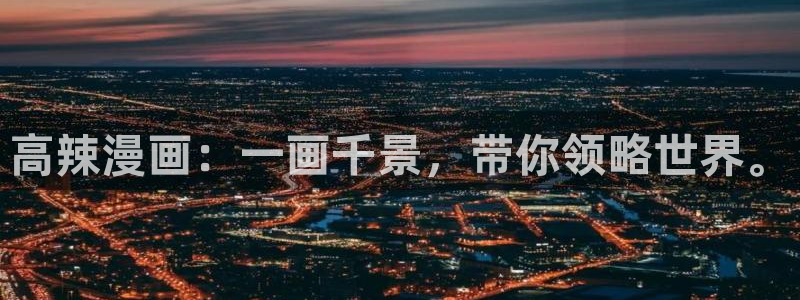 虫虫漫画的网站：高辣漫画：一画千景，带你领略世界。