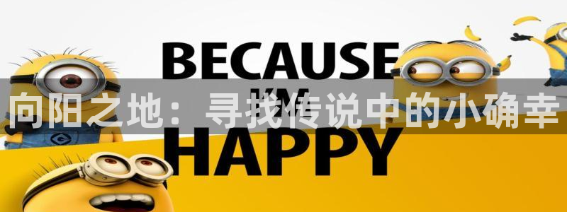 虫虫漫画入口弹窗免费看：向阳之地：寻找传说中的小确幸