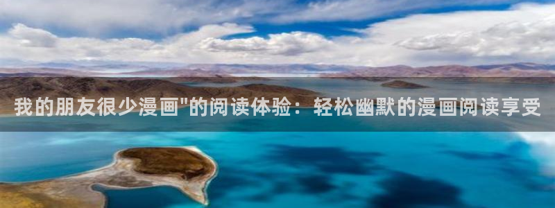 虫虫漫画免费入口怎么进：我的朋友很少漫画\