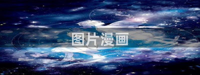 虫虫漫：图片漫画