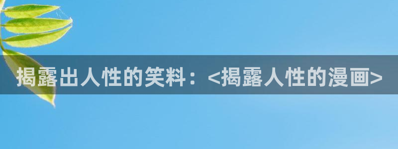 虫虫漫画在线acg：揭露出人性的笑料：<揭露人性的漫画>