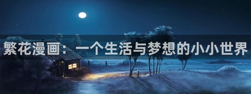 虫虫漫画猎天使魔女：繁花漫画：一个生活与梦想的小小世界