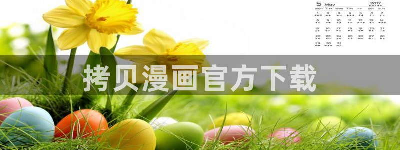 汗汗虫虫漫画：拷贝漫画官方下载