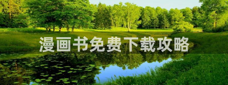 虫虫漫画免费首页入口：漫画书免费下载攻略