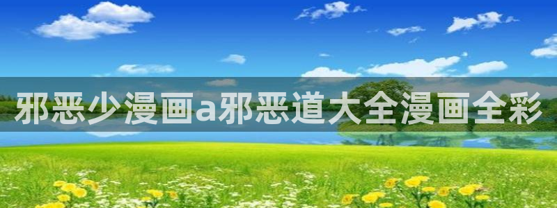 虫虫漫画hh：邪恶少漫画a邪恶道大全漫画全彩