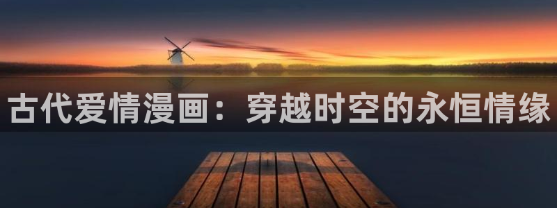 虫虫漫画免费韩漫：古代爱情漫画：穿越时空的永恒情缘