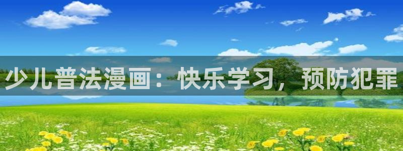 虫虫漫画免费观看视频：少儿普法漫画：快乐学习，预防犯罪