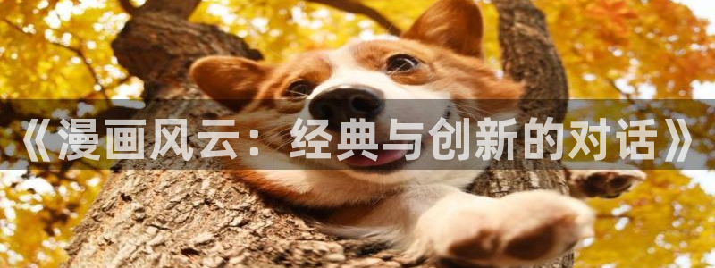 虫虫漫画首页网页：《漫画风云：经典与创新的对话》
