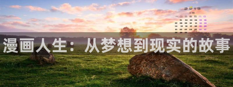 漫画虫虫版app：漫画人生：从梦想到现实的故事