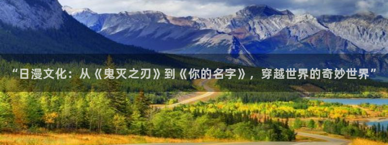 虫虫漫画免费观：“日漫文化：从《鬼灭之刃》到《你的名字》，穿越世界的奇妙世界”