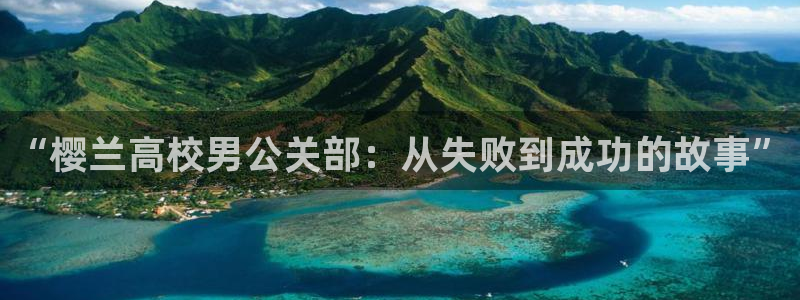 虫虫漫画软件app下载：“樱兰高校男公关部：从失败到成功的故事”
